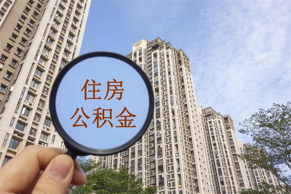 莒县市住房公积金怎么取出来（市住房公积金怎么提取）