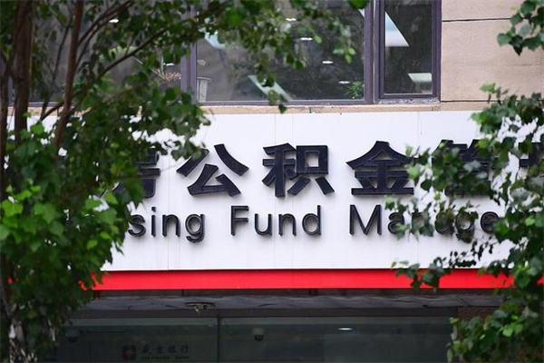 莒县封存了住房公积金怎么取来（已经封存的公积金怎么提取出来）