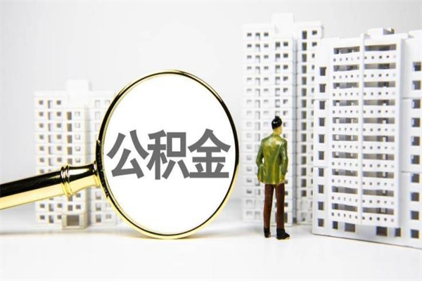 莒县离职住房公积金怎么取（离职公积金取出流程）