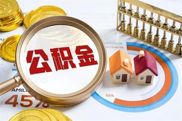 莒县离职住房公积金怎么取（离职公积金取出流程）