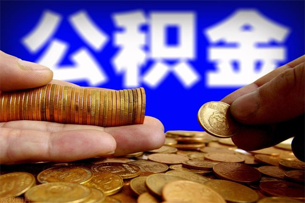 莒县公积金封存后怎么取（公积金封存怎么样提取）
