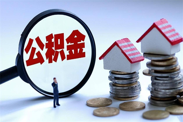 莒县公积金封存取地址（公积金封存地点在哪里怎么查）