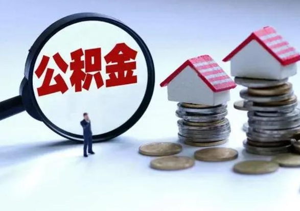 莒县公积金不满三个月怎么取啊（公积金未满三个月）