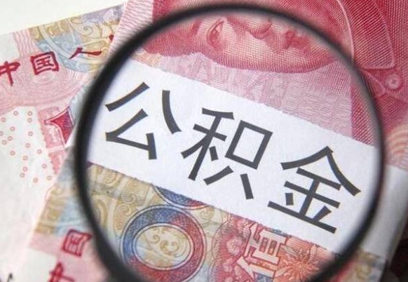 莒县个人公积金怎样取出（2021年个人如何取出公积金）