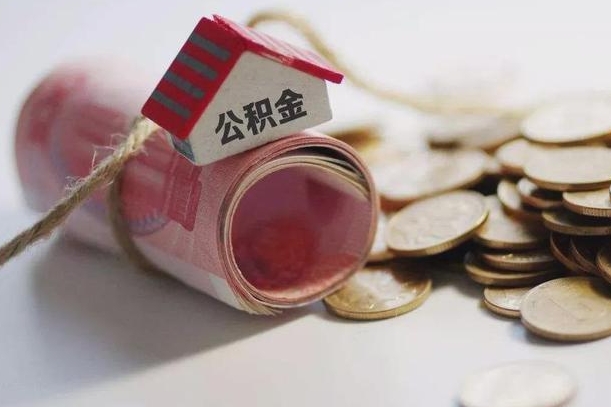 莒县公积金怎么取出（怎样取出来公积金）