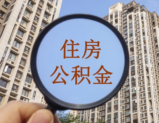 莒县公积金如何取（这么取住房公积金）