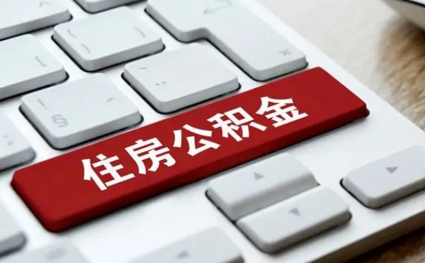 莒县公积金辞职之后怎么取（公积金辞职了怎么提取出来）