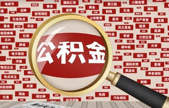 莒县离职公积金怎么取来啊（离职住房公积金怎么取）