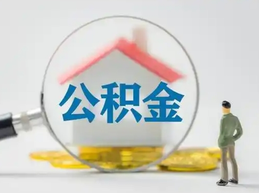 莒县怎么取出公积金的钱（怎么可以取出公积金）