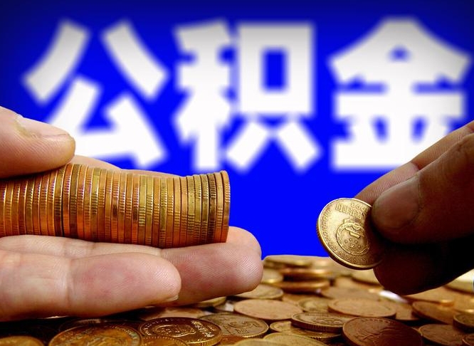 莒县外地取封存公积金（异地取封存公积金怎么办理）